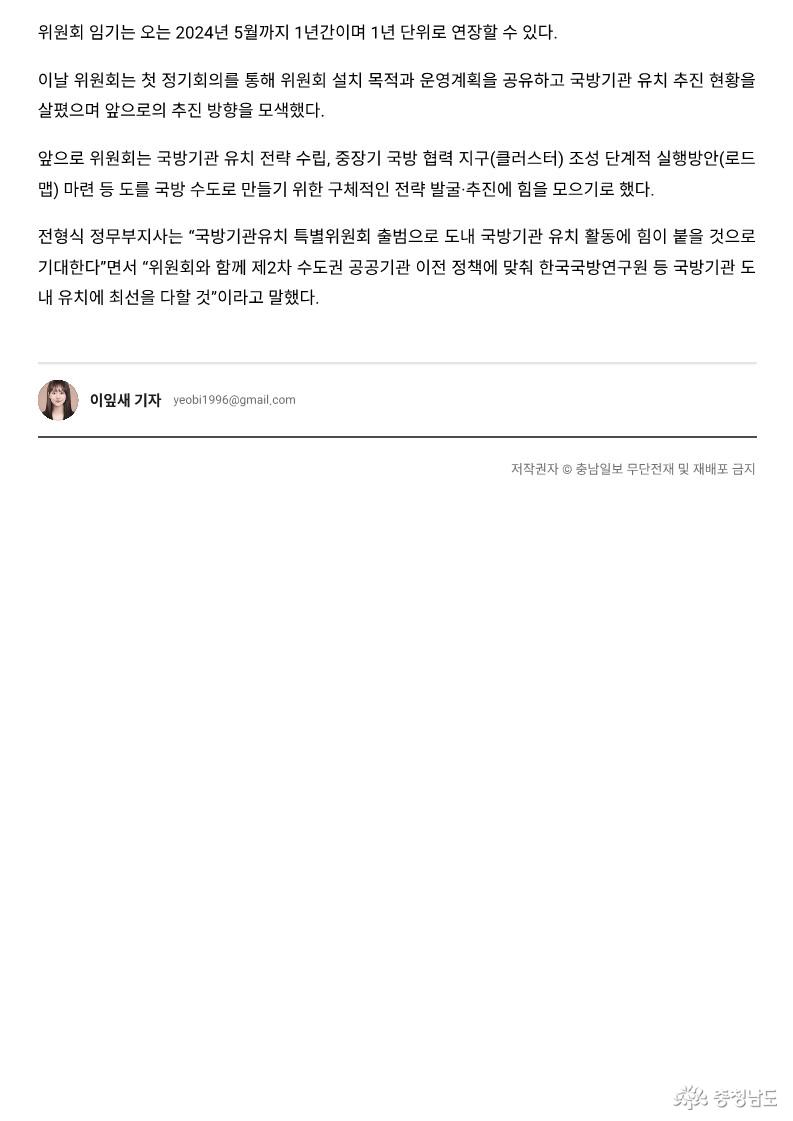 23.05.21. 충남도 '국방기관유치 특별위원회' 첫발 뗐다